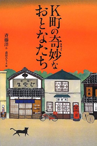 K町の奇妙なおとなたち | 洋, 斉藤, みちよ, 森田 |本 | 通販 | Amazon